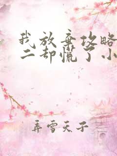 我放弃攻略后男二却慌了小说在线阅读