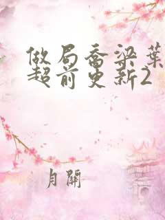 做局乔梁叶心仪超前更新2