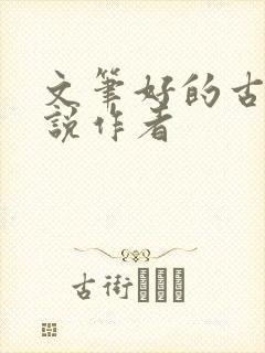 文笔好的古言小说作者