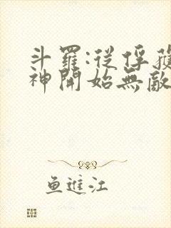 斗罗:从俘获女神开始无敌下载txt