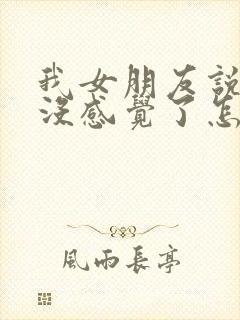 我女朋友说对我没感觉了怎么挽回