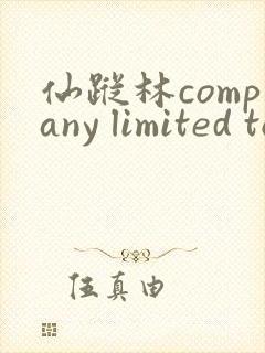 仙踪林company limited to