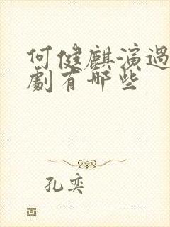 何健麒演过的短剧有哪些