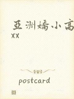 亚洲娇小高清xxx