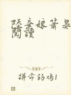 陆弃娘萧晏全文阅读