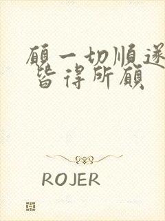 愿一切顺遂无虞 皆得所愿