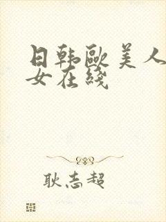 日韩欧美人妻熟女在线