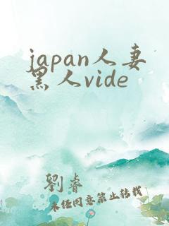 japan人妻黑人vide