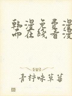 韩漫免费漫画页面在线看漫画