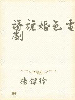 旖旎婚色电视短剧