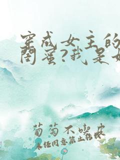 穿成女主的恶毒闺蜜?我是她嫂子