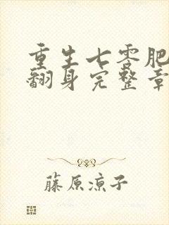 重生七零肥妻要翻身完整章节下载