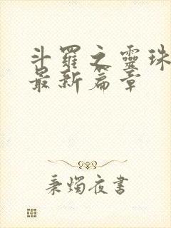 斗罗之灵珠神剑最新篇章