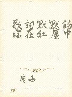 歌词默默的等等你在红尘中是什么歌