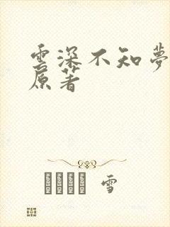 云深不知梦小说原著