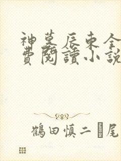 神墓辰东全文免费阅读小说