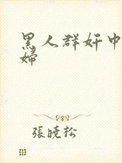 黑人群奸中国少妇