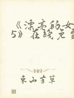 《漂亮的女邻居5》在线免费观看