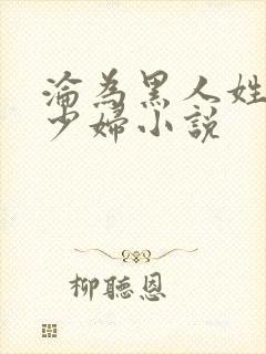 沦为黑人姓奴的少妇小说