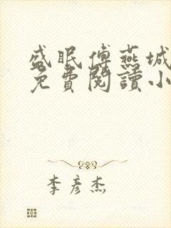 盛眠傅燕城全文免费阅读小说免费