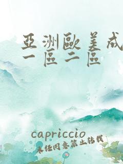 亚洲欧美成人网一区二区