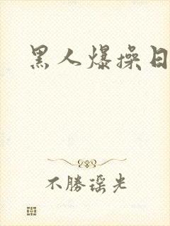 黑人爆操日本女