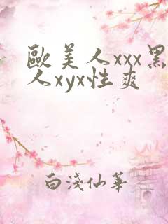 欧美人xxx黑人xyx性爽