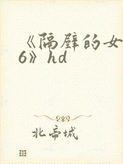 《隔壁的女邻居6》hd
