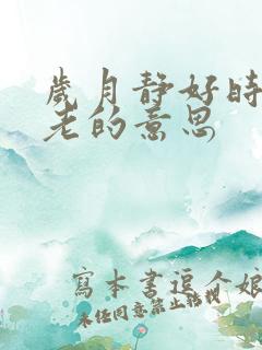 岁月静好时光不老的意思