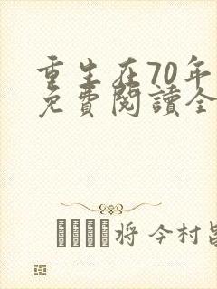 重生在70年代免费阅读全文