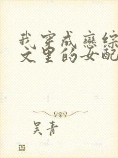 我穿成恋综np文里的女配小说