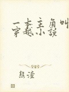 一本主角叫陆玄穿越小说