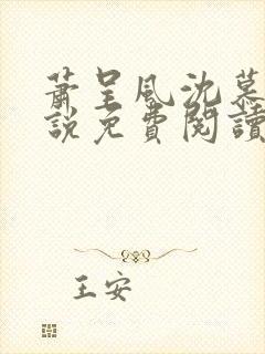 萧呈风沈慕卿小说免费阅读最新章节