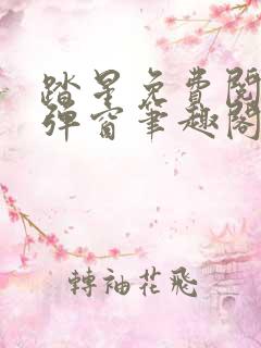 踏星免费阅读无弹窗笔趣阁