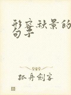 形容秋景的唯美句子