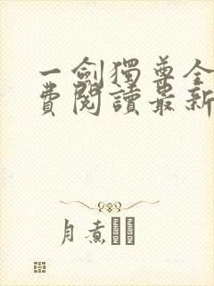 一剑独尊全文免费阅读最新章节