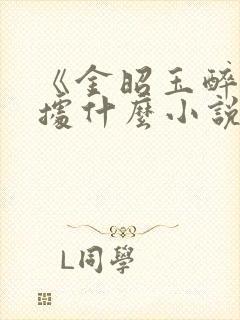 《金昭玉醉》根据什么小说改编