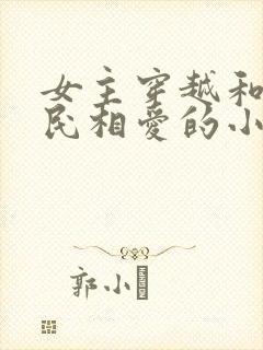 女主穿越和李世民相爱的小说