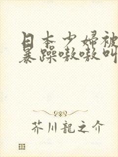 日本少妇被黑人暴躁嗷嗷叫