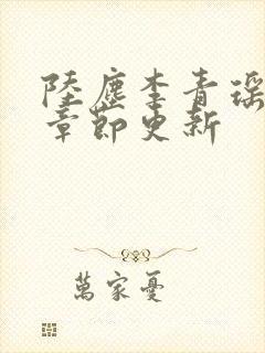 陆尘李青瑶最新章节更新