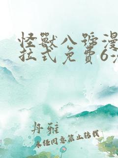 怪兽八号漫画下拉式免费6漫画