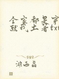 全家都是穿来的就我土著txt免费下载