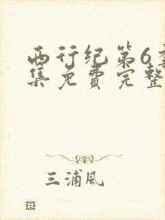 西行纪第6季全集免费完整版