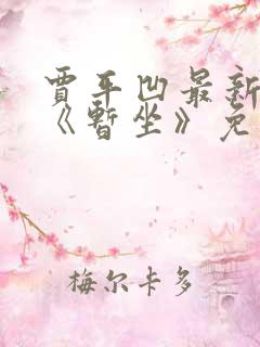 贾平凹最新小说《暂坐》免费阅读