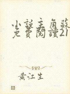 小说主角苏铭渊免费阅读21章