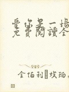 爱你是一场劫难免费阅读全文