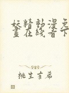 妖精动漫免费漫画在线看下拉式韩漫