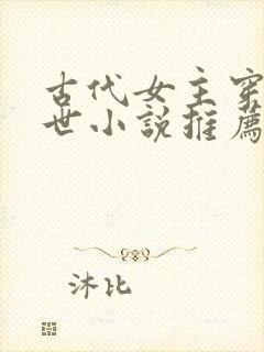 古代女主穿越末世小说推荐