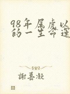 98年属虎以后的一生命运
