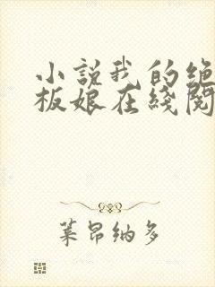 小说我的绝色老板娘在线阅读